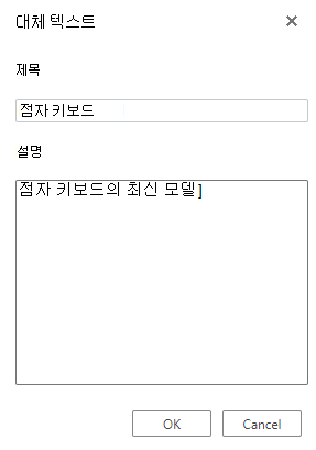 웹용 Visio의 대체 텍스트 대화 상자