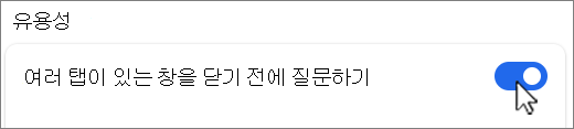 여러 탭 스크린샷이 있는 창을 닫기 전에 묻습니다.