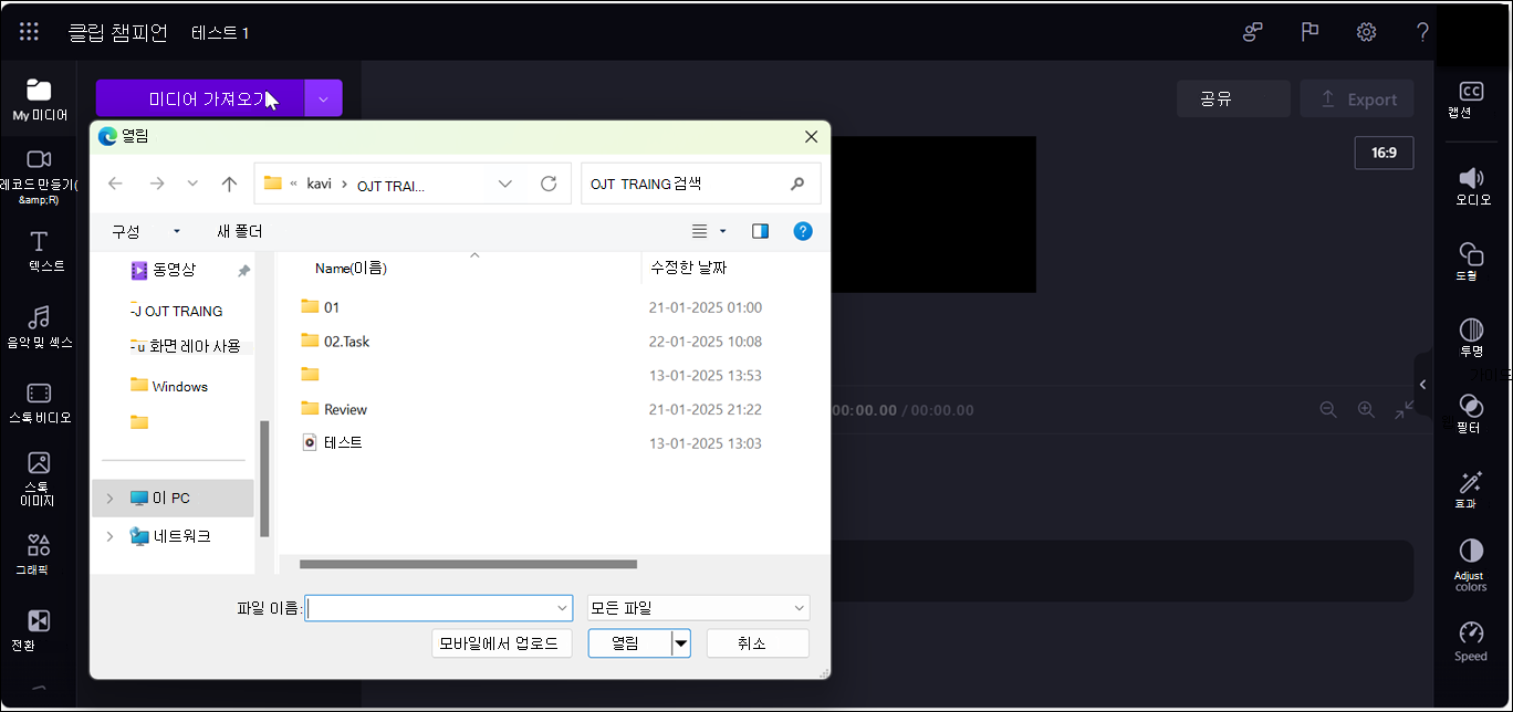 클립샴 편집기 페이지에는 미디어 가져오기를 선택한 후 열린 대화 상자가 표시됩니다.