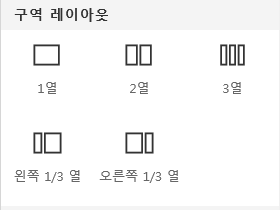 SharePoint의 섹션 레이아웃 메뉴 스크린샷