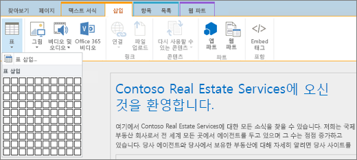 SharePoint Online 리본 메뉴를 보여 줍니다. 삽입 탭을 선택한 다음 표 삽입을 선택하여 새 테이블의 행과 열 수를 지정합니다.