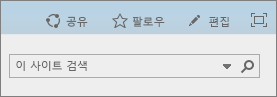 스크린샷은 공유, 팔로우 및 편집 컨트롤과 검색 상자가 있는 SharePoint Online 리본 구역을 보여 줍니다.