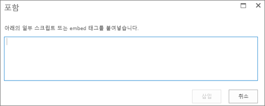 비디오 또는 오디오 파일에 대한 스크립트 또는 포함 코드를 붙여넣은 다음 코드를 삽입하기 위한 SharePoint Online의 포함 대화 상자 스크린샷