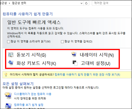 보조 기술을 선택할 수 있는 Windows 접근성 센터 대화 상자