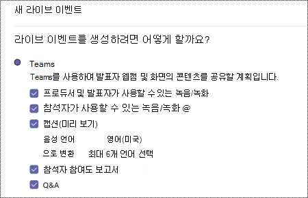 이벤트를 예약할 때 Teams 라이브 이벤트에 대한 QA 옵션을 선택하는 대화 상자입니다.