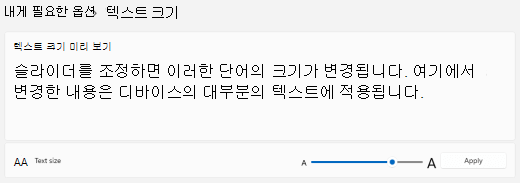 텍스트 크기 슬라이더 Windows 11