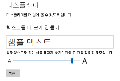 표시 탭에서 텍스트를 더 크게 만들기 슬라이더를 보여 주는 Windows 접근성 설정입니다.