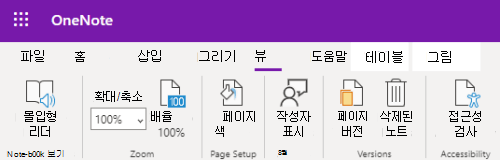웹용 OneNote 앱의 Zoom 컨트롤입니다.