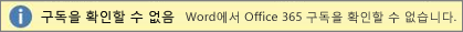 구독을 확인할 수 없습니다 경고 표시줄의 스크린샷