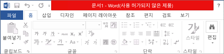 빨간색 제목 표시줄, 비활성화된 인터페이스 및 메시지 배너에 허가되지 않은 제품을 표시