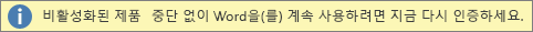 제품 비활성화 경고 표시줄의 스크린샷