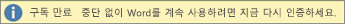 다시 활성화 단추가 있는 구독 만료 배너의 예를
