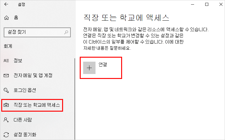 연결 옵션이 강조 표시된 회사 또는 학교 액세스 화면