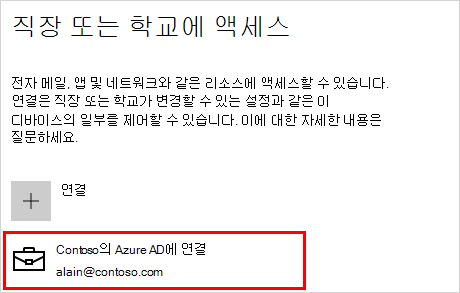 연결된 Contoso 계정을 사용하여 회사 또는 학교 화면에 액세스