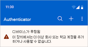 Microsoft Authenticator에서 디바이스가 탈옥/루팅됨을 보여 주는 스크린샷