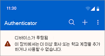 Microsoft Authenticator의 루팅된 Android 디바이스에서 차단된 회사 또는 학교 계정을 보여 주는 스크린샷