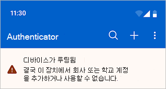 경고 메시지가 있는 Microsoft Authenticator를 보여 주는 스크린샷