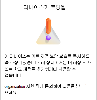 Android용 Microsoft Authenticator에서 장치가 루팅됨 오류를 보여주는 스크린샷