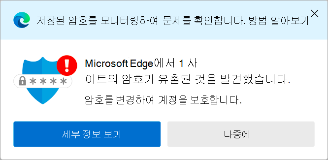유출된 암호에 대한 경고