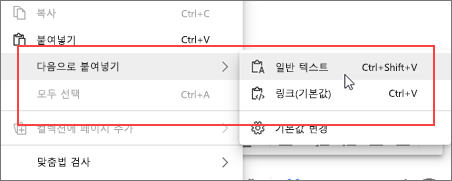 상황에 맞는 메뉴를 일반 텍스트로 붙여넣기