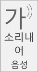소리 내어 읽기 음성의 스크린샷.