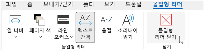 커서가 닫히면 Outlook의 몰입형 판독기 도구