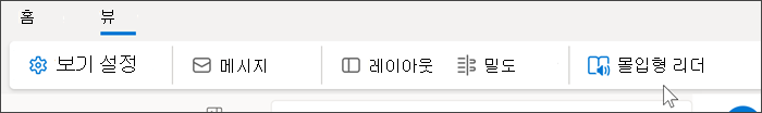 선택한 보기 탭과 몰입형 판독기 위로 마우스 가리키기를 보여 주는 Outlook 웹 상단의 스크린샷