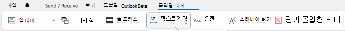 Outlook 데스크톱의 몰입형 리더 리본 스크린샷 왼쪽에서 오른쪽으로는 열 너비, 페이지 색, 선 포커스, 텍스트 간격, 음절, 소리 내어 읽기, 몰입형 판독기 닫기 옵션이 있습니다.