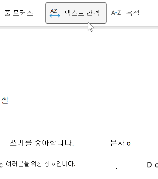몰입형 리더의 텍스트 간격 옵션 스크린샷으로, 문자 간 및 단어 간 간격이 더 넓음