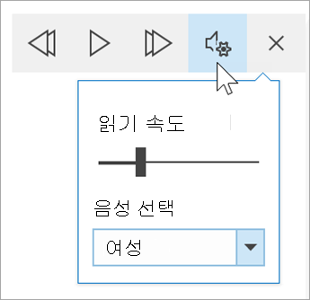 몰입형 리더 음성 옵션 도구 모음의 스크린샷. 마우스가 설정 위로 마우스를 가져가면 읽기 속도 및 음성 선택 드롭다운을 위한 토글이 표시됩니다.