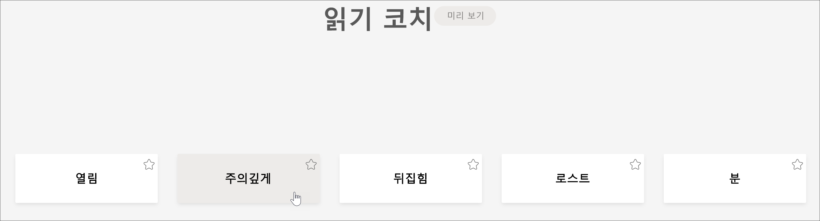 커서를 주의 깊게 가리키면서 학생이 가장 어려움을 졌던 5개의 단어를 보여주는 읽기 코치의 학생 보기 스크린샷