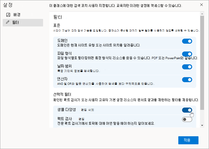 만든 후 필터 설정에 표시되는 사용자 지정 필터의 스크린샷. 설정 및 해제할 수 있습니다.