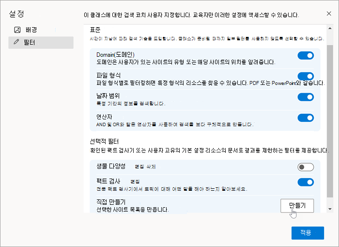 사용자 고유의 만들기를 선택한 마우스가 있는 설정의 필터 섹션 스크린샷