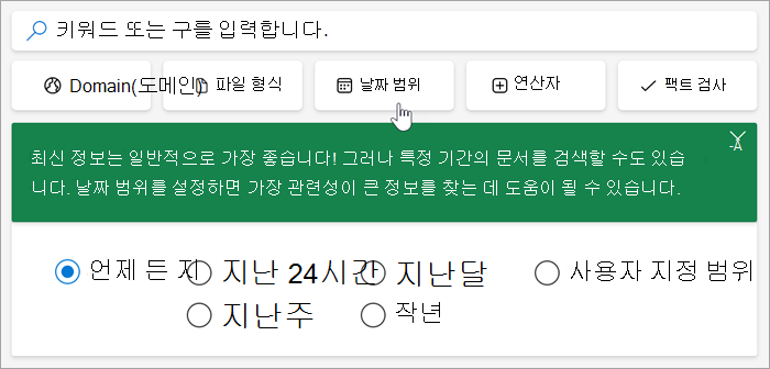 지난 24시간, 지난 주, 지난 달, 지난 해, 사용자 지정 범위의 날짜 범위 옵션 스크린샷