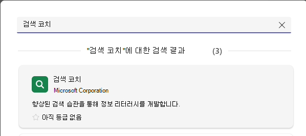 검색 코치를 보여 주는 스크린샷