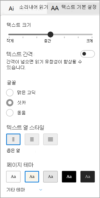 Microsoft Edge에 대한 몰입형 리더 텍스트 기본 설정입니다.