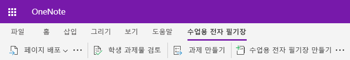 웹용 OneNote 수업용 전자 필기장 탭의 스크린샷