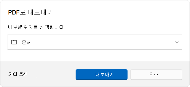 PDF로 내보내기 대화 상자