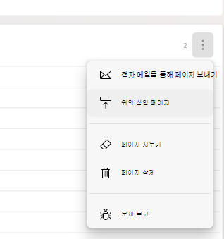 페이지 메뉴가 열려 있는 Microsoft 저널 페이지의 부분 캡처입니다.