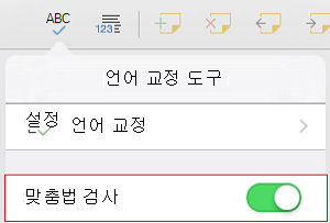 맞춤법 검사 켜기