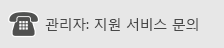 지원 전화