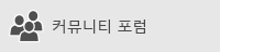 Office 365 커뮤니티 포럼