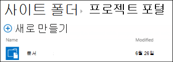 Office 365의 사이트 폴더 목록에서 사이트를 선택하여 해당 사이트의 문서 라이브러리 표시