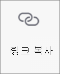 Android용 OneDrive의 링크 복사 단추