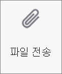 Android용 OneDrive의 파일 보내기 단추