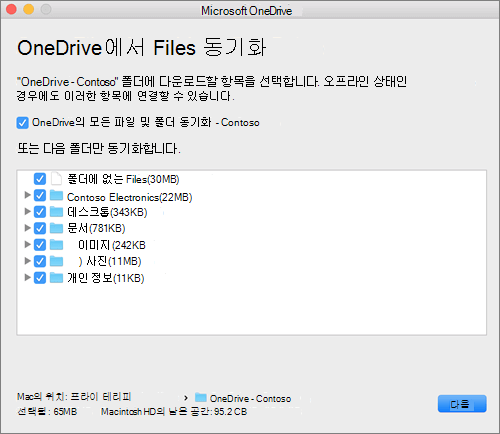 동기화할 폴더 또는 파일을 선택하기 위한 OneDrive 설정 메뉴의 스크린샷.