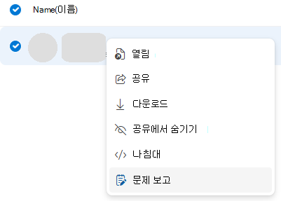 OneDrive에서 악성 콘텐츠를 신고하는 방법 스크린샷