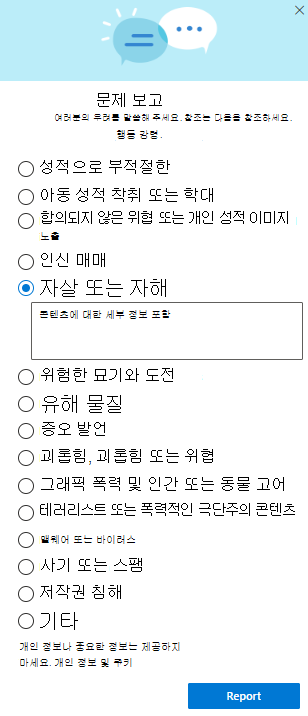 OneDrive의 신고 대화 상자 스크린샷