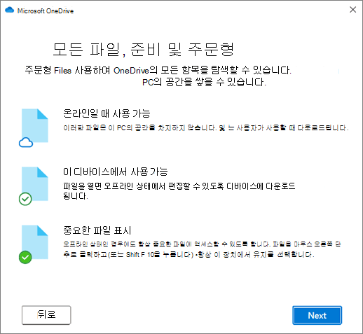 OneDrive 시작 마법사의 Files on Demand 화면입니다.