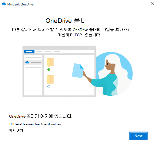 OneDrive 시작 마법사의 OneDrive 폴더 화면입니다.